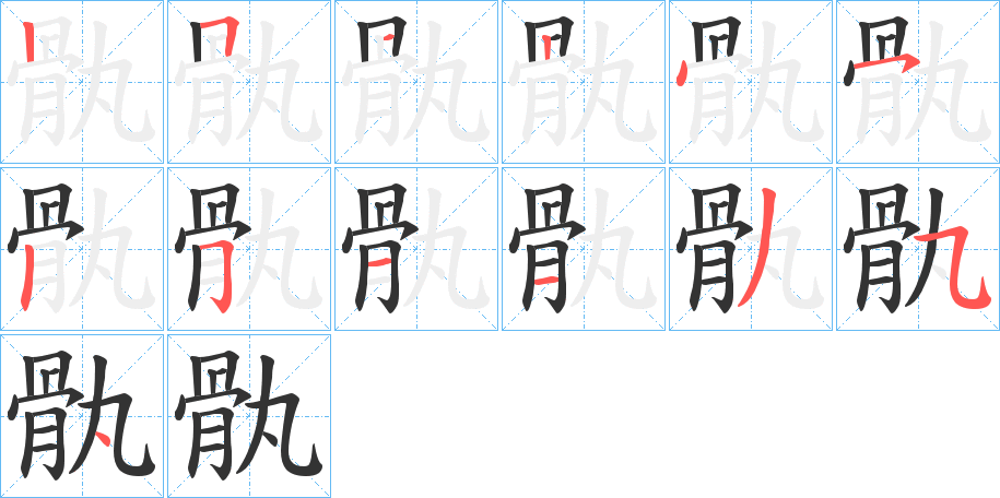 骫的笔顺