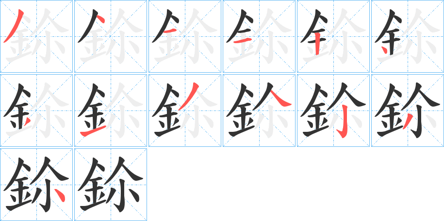 鉩的笔顺