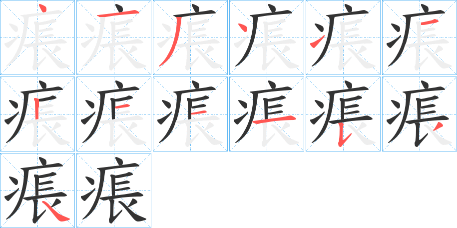 痮的笔顺