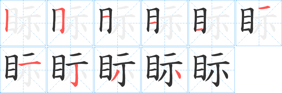 眎的笔顺