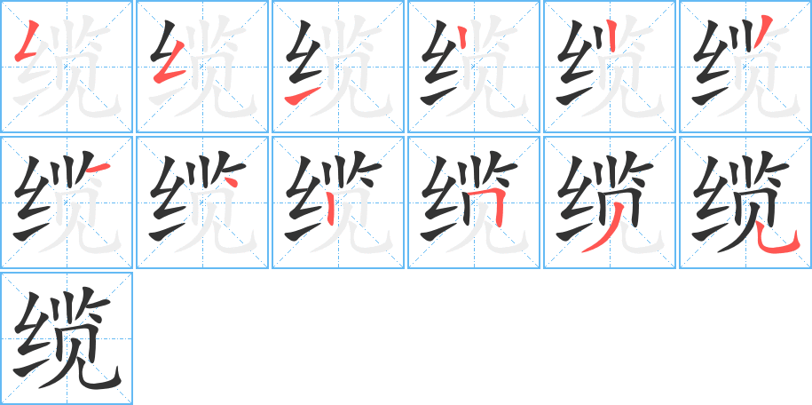 缆的笔顺