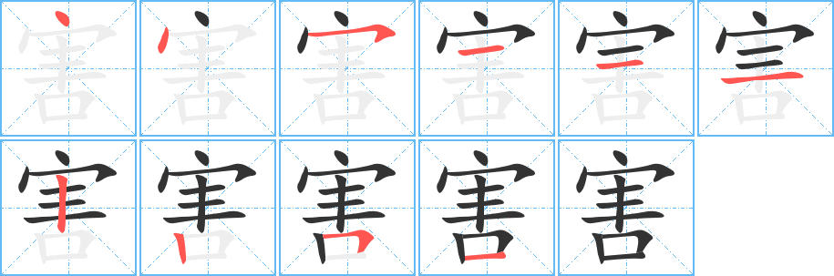 害的笔顺