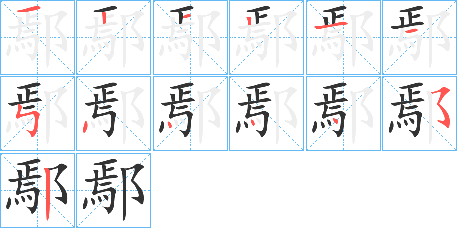 鄢的笔顺