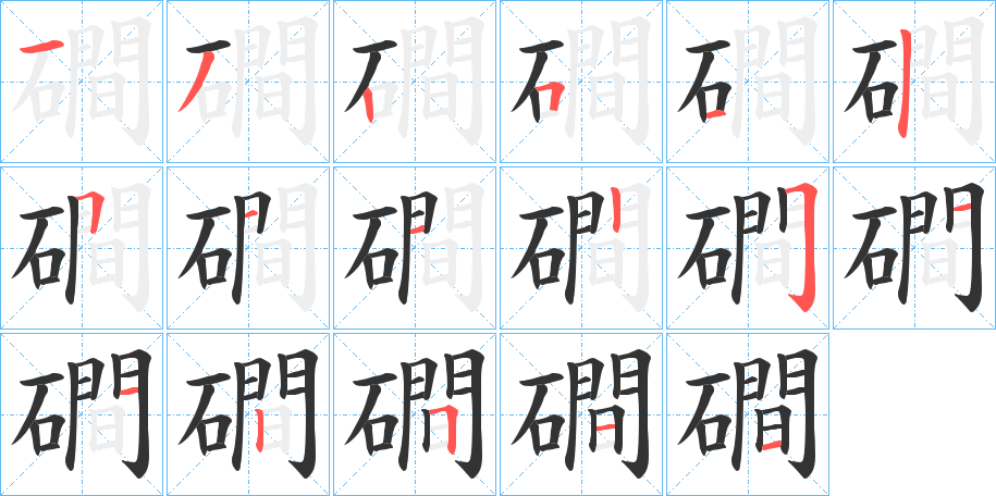 磵的笔顺