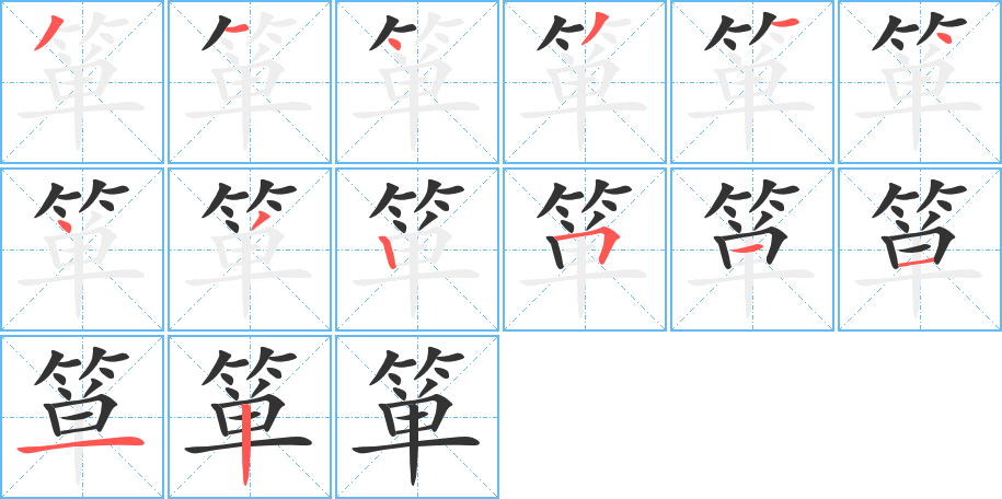 箪的笔顺