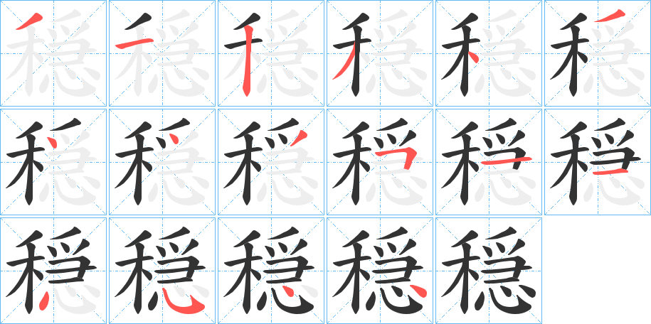 穏的笔顺