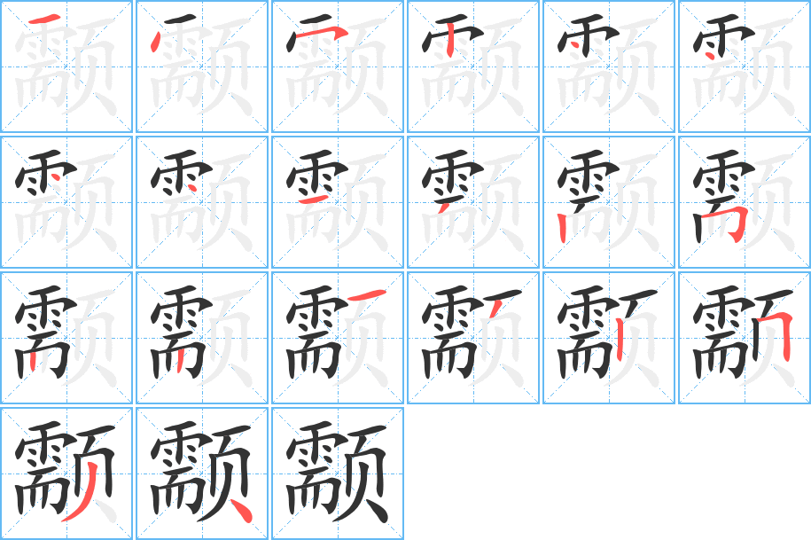 颥的笔顺