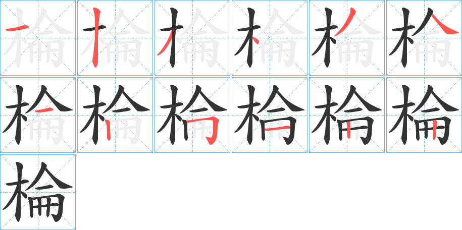 棆的笔顺
