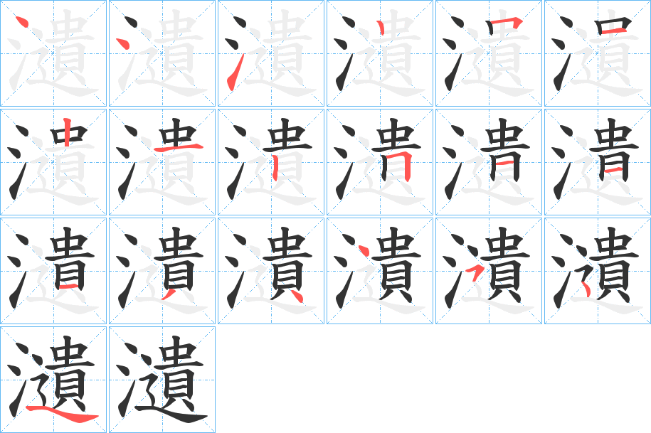 瀢的笔顺