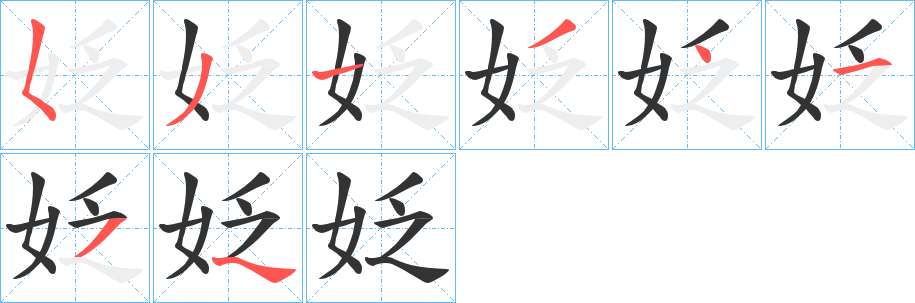 姂的笔顺