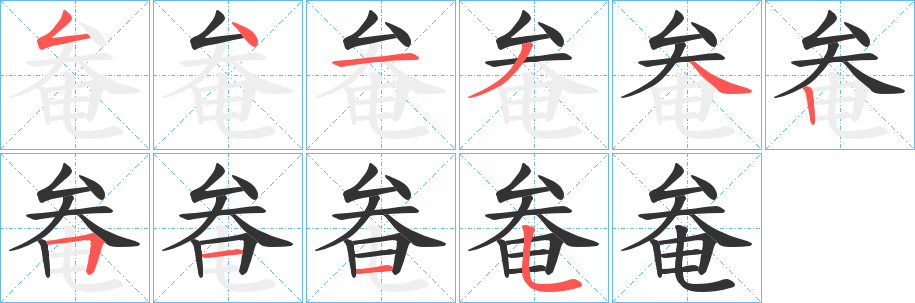 奙的笔顺