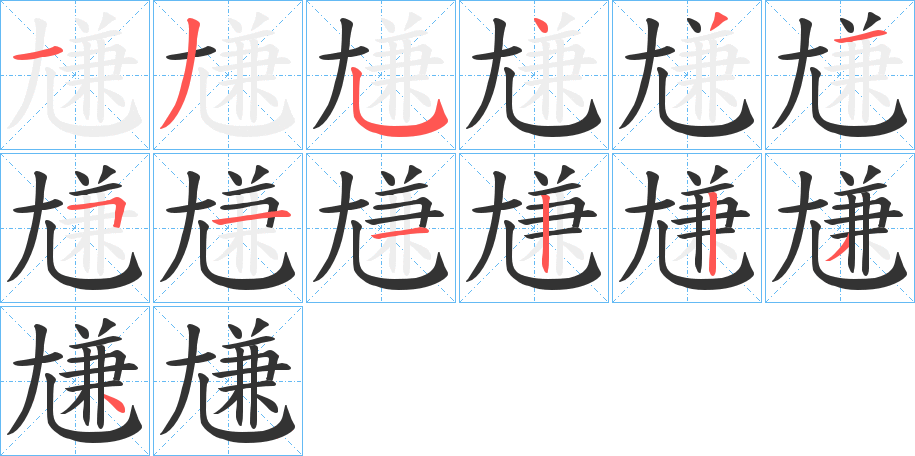 尲的笔顺