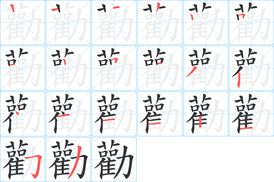 勸的笔顺