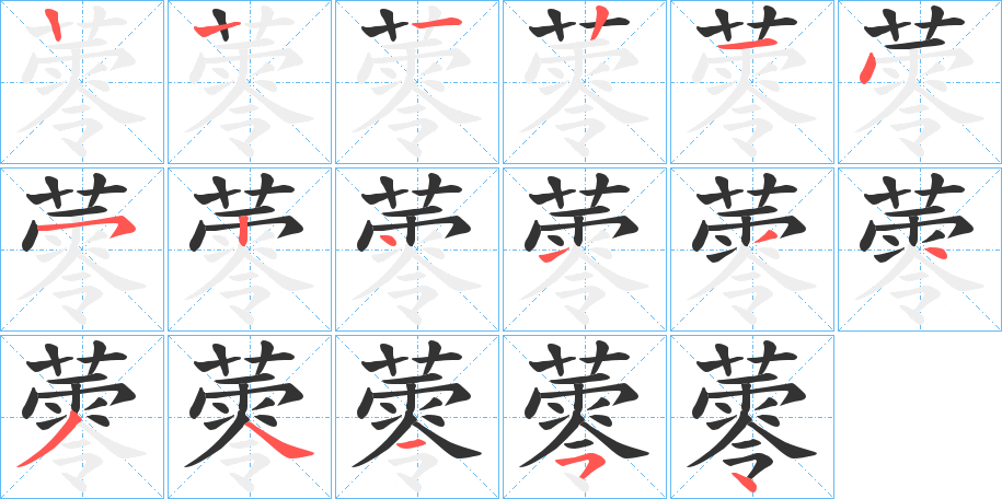 蕶的笔顺