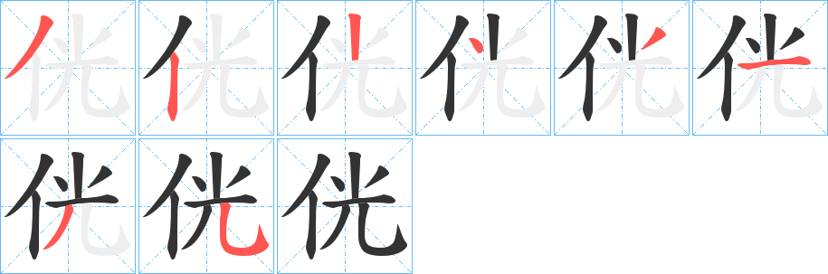 侊的笔顺