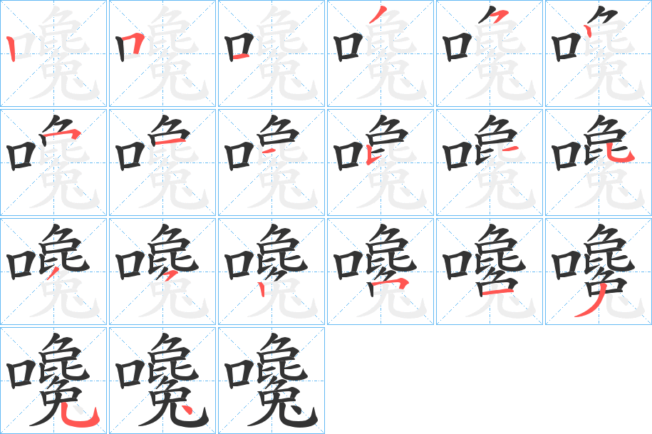 嚵的笔顺
