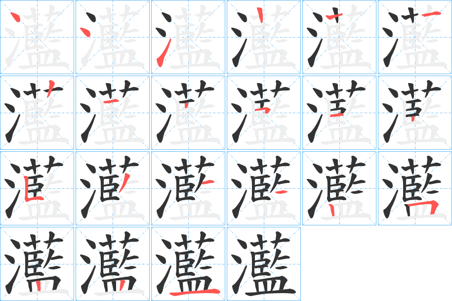 灆的笔顺