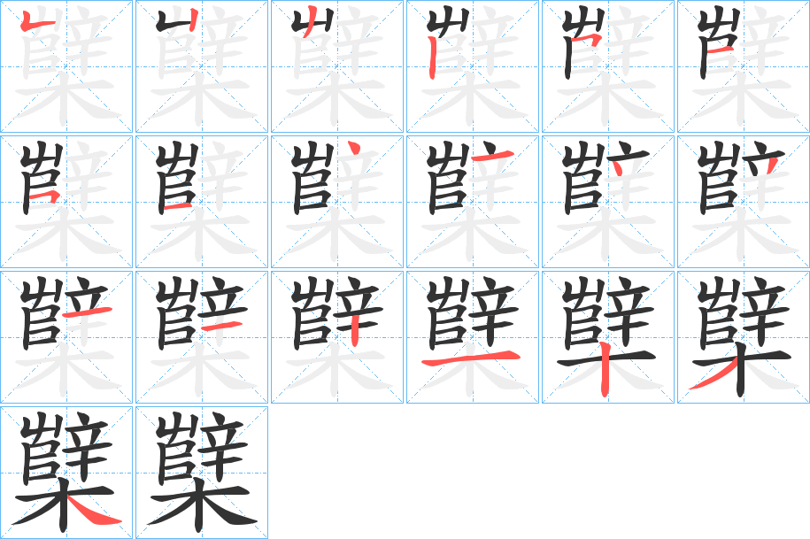 櫱的笔顺