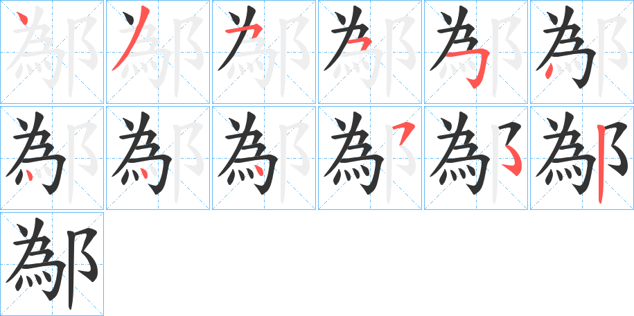 鄬的笔顺