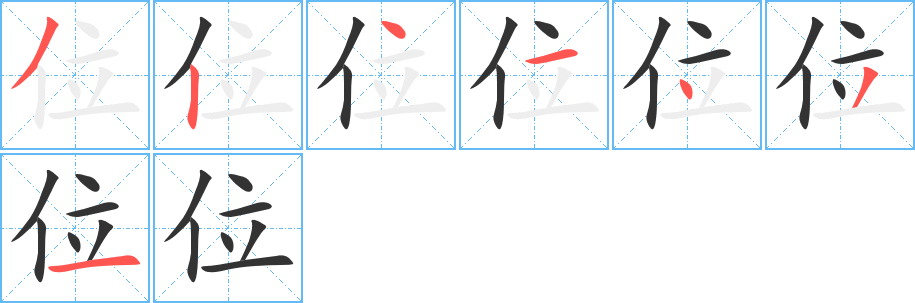 位的笔顺