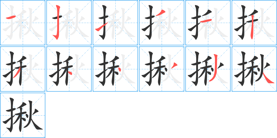 揪的笔顺