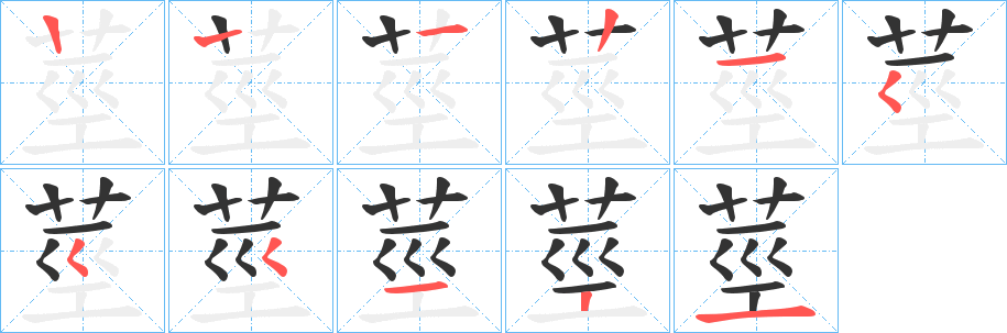 莖的笔顺