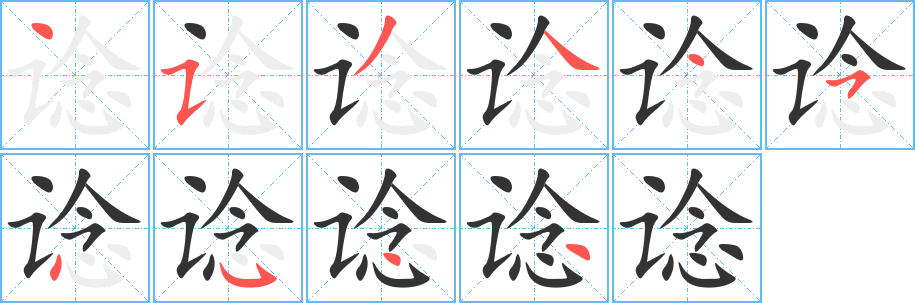 谂的笔顺