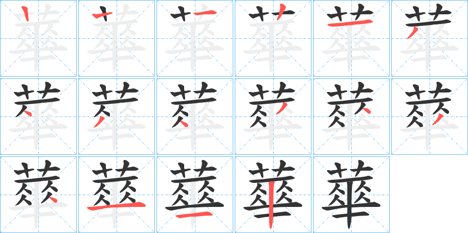 蕐的笔顺