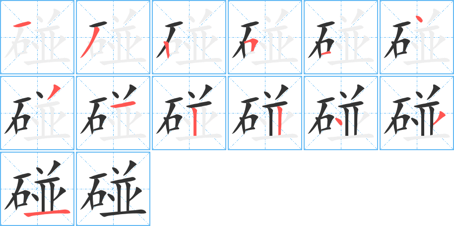 碰的笔顺
