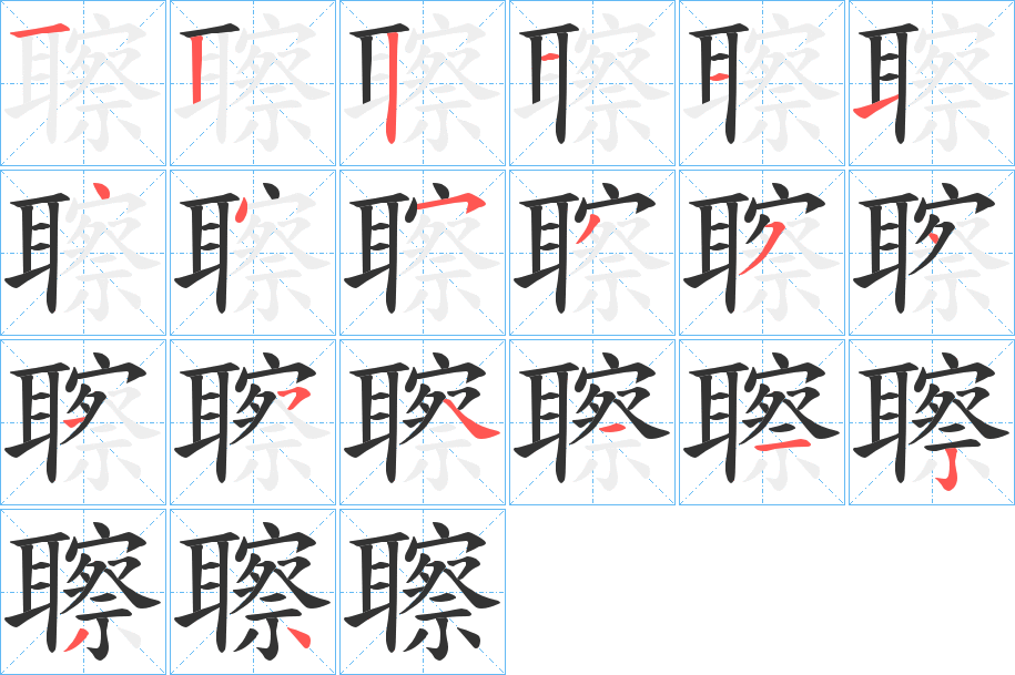 聺的笔顺