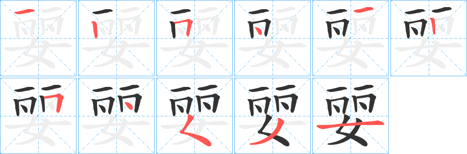婯的笔顺