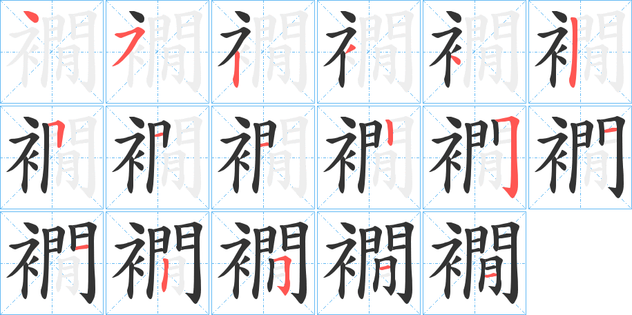 襉的笔顺