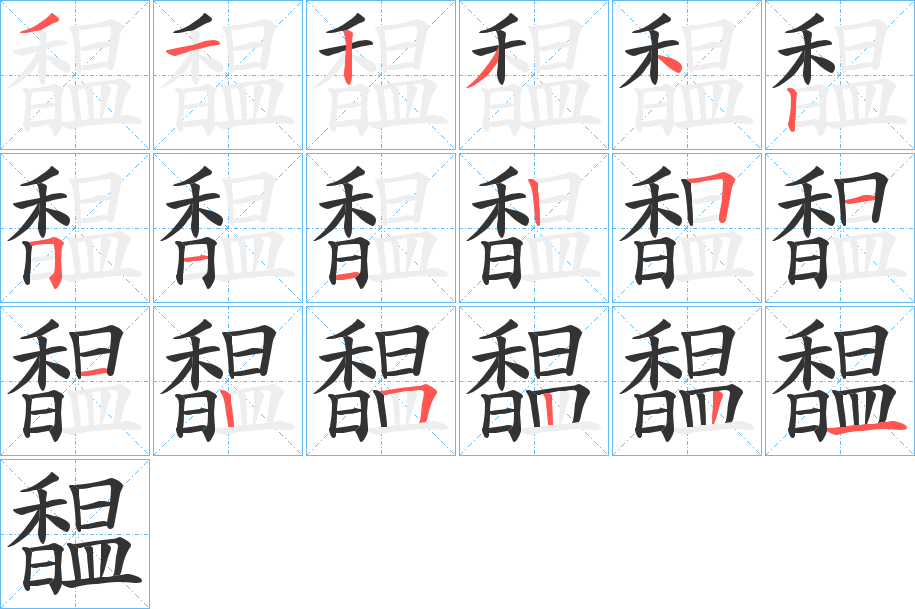 馧的笔顺