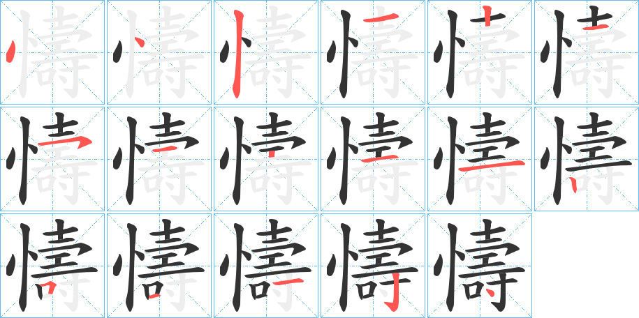 懤的笔顺