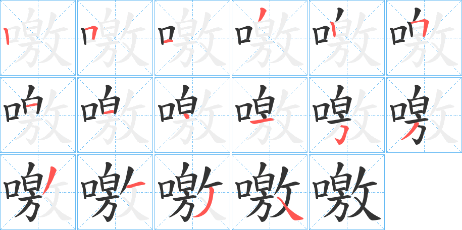 噭的笔顺