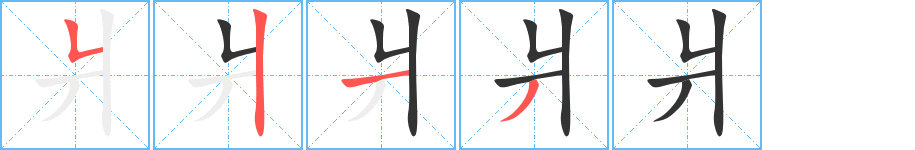 爿的笔顺