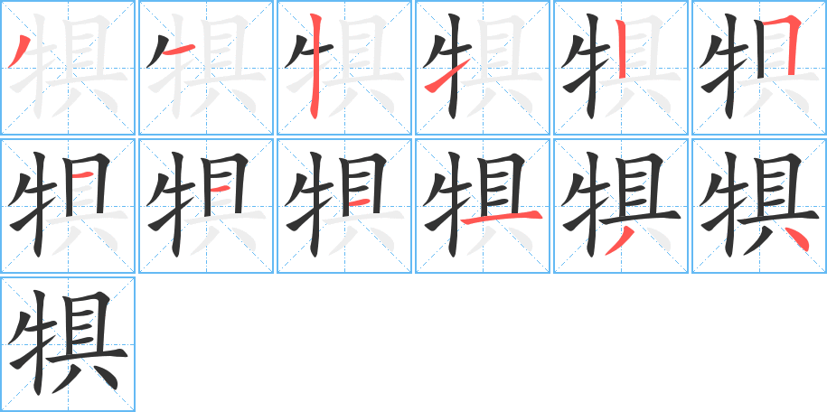 犋的笔顺