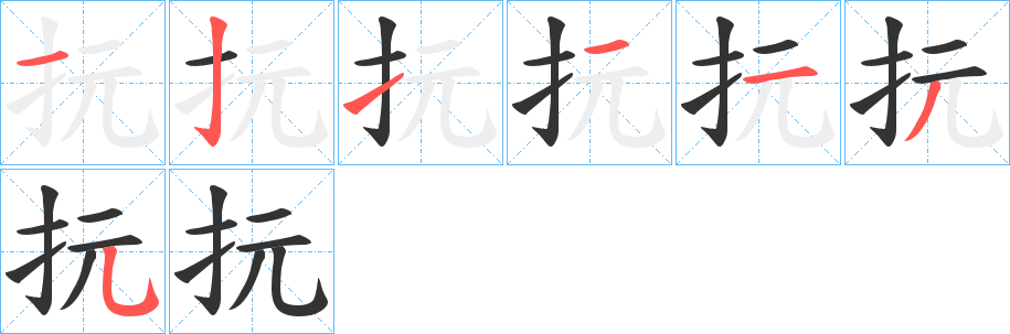 抏的笔顺