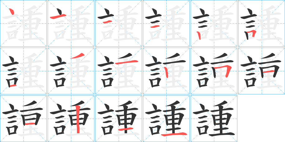 諥的笔顺