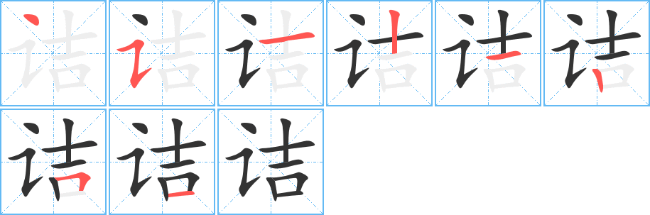 诘的笔顺