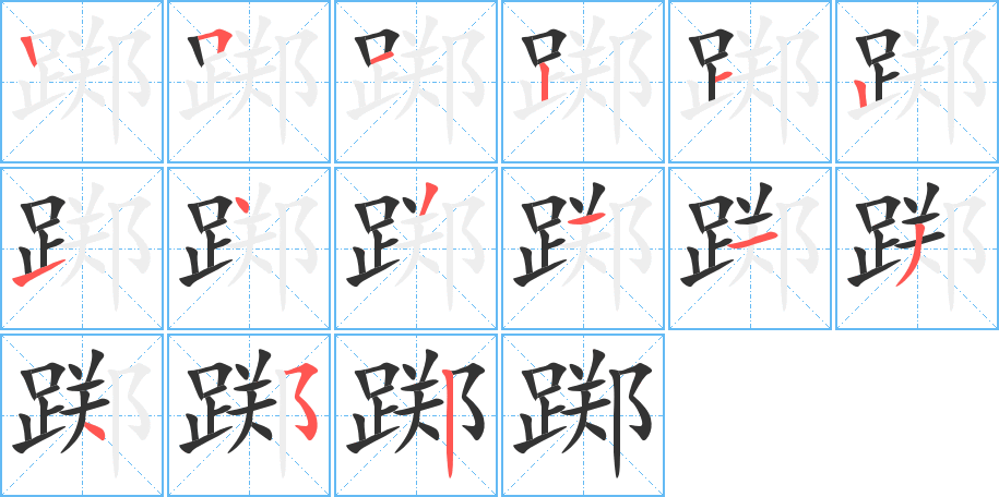 踯的笔顺
