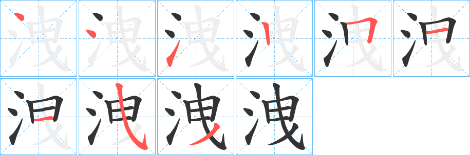 洩的笔顺