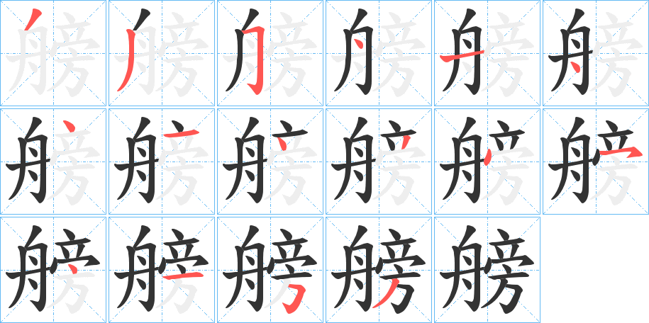 艕的笔顺