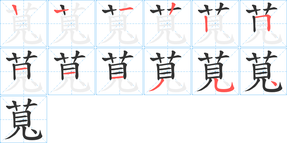 萈的笔顺