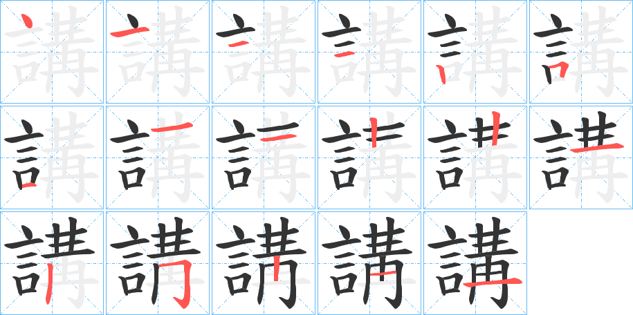 講的笔顺