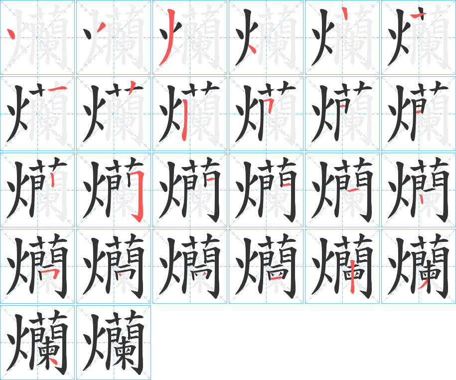爤的笔顺