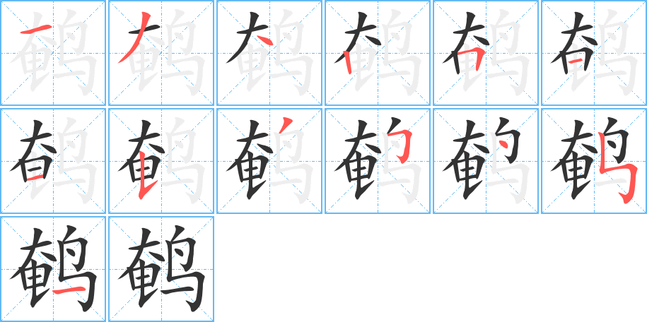 鹌的笔顺