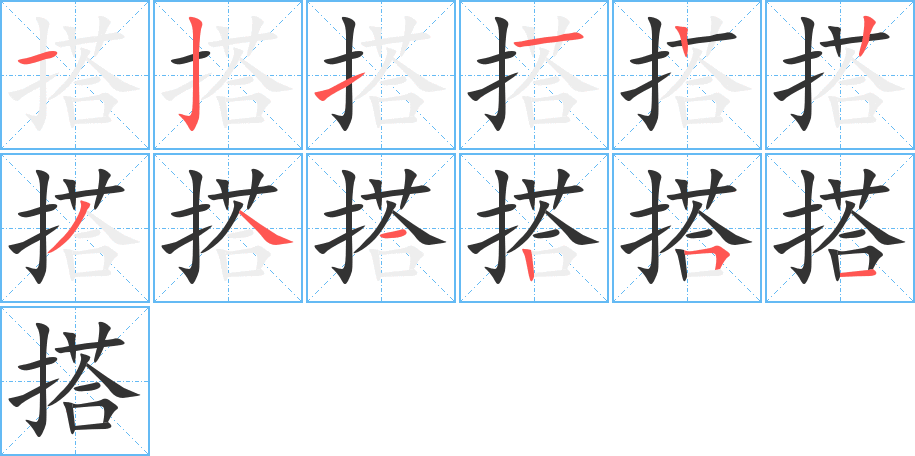 搭的笔顺
