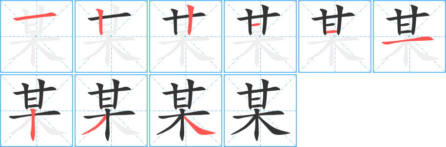 某的笔顺
