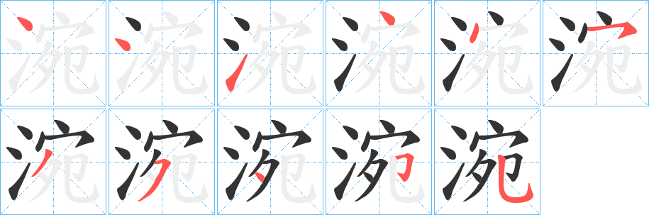 涴的笔顺